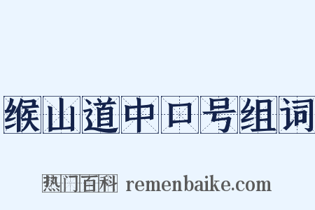 缑山道中口号组词是什么意思的图片